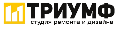 Студия ремонта и дизайна «ТРИУМФ»